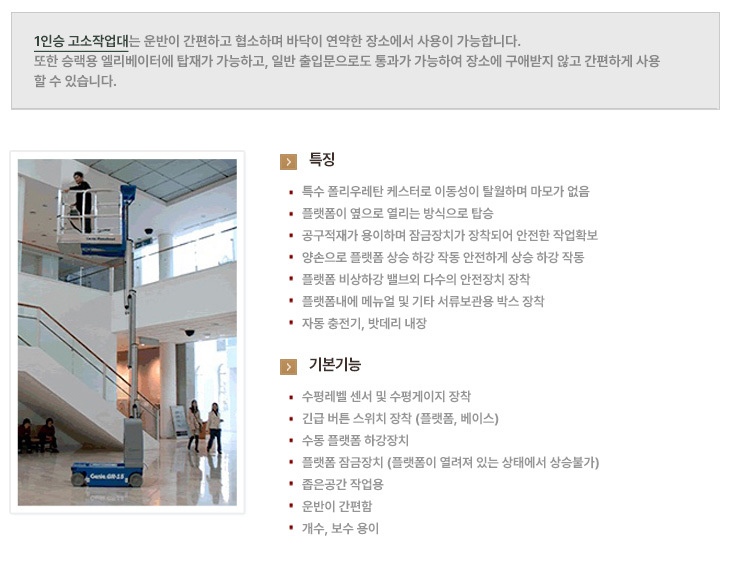 1인승 고소작업대